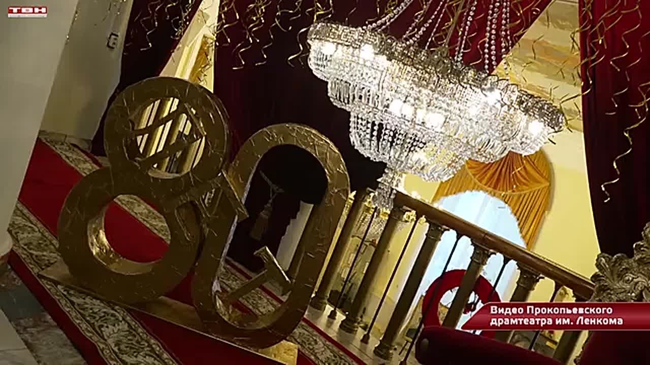 80-летний юбилей Прокопьевского театра