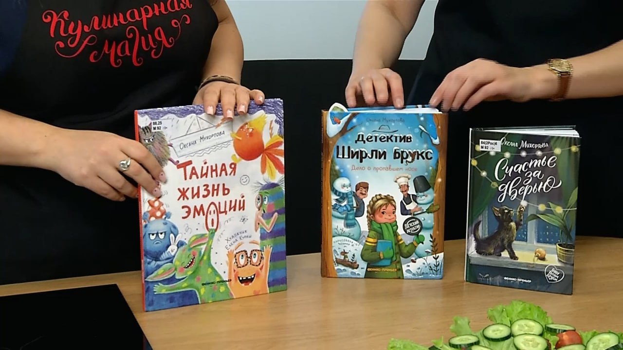 Как «приготовить» хорошую детскую книжку? Узнаем в новом выпуске «Кулинарной магии» Как «приготовить» хорошую детскую книжку? Узнаем в новом выпуске «Кулинарной магии»