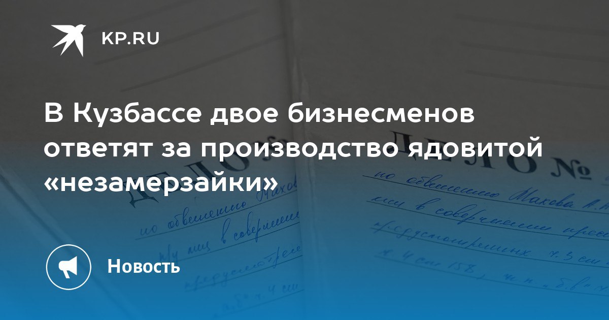 В Кузбассе двое бизнесменов ответят за производство ядовитой «незамерзайки»
