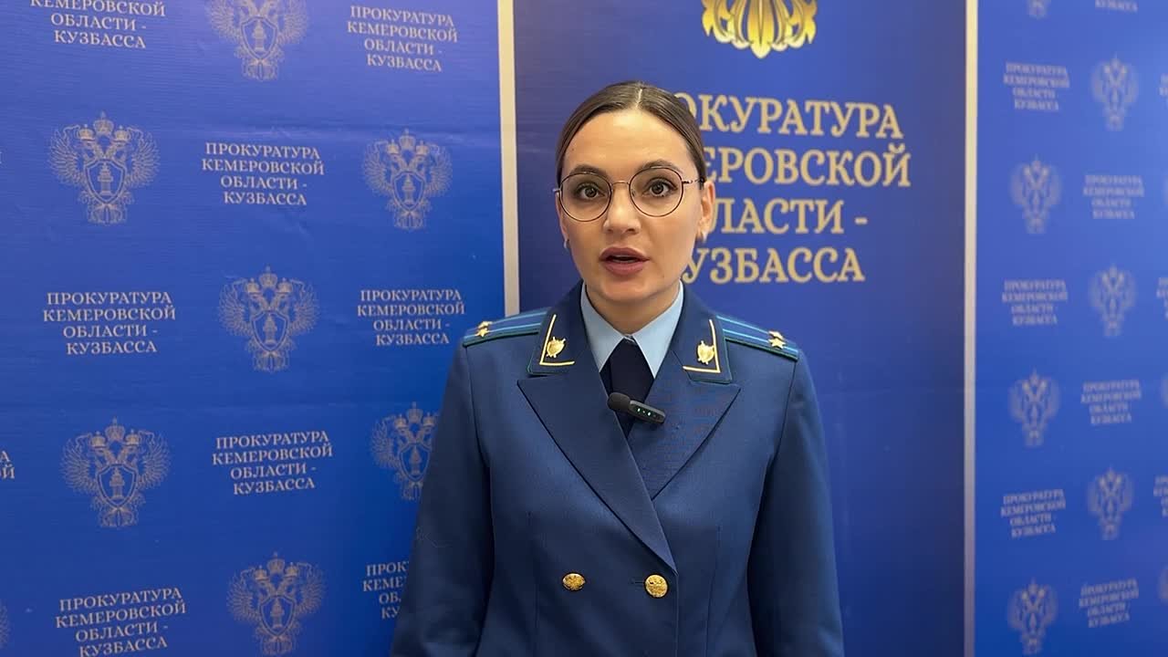 Комментирует старший помощник прокурора Кемеровской области-Кузбасса Анжелика Устюгова