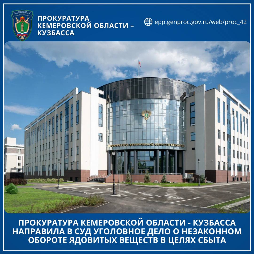 Прокуратура Кемеровской области - Кузбасса направила в суд уголовное дело о незаконном обороте ядовитых веществ в целях сбыта