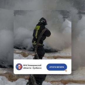 За дежурные сутки с 5 по 6 декабря пожарно-спасательные подразделения Кузбасса ликвидировали пожаров: