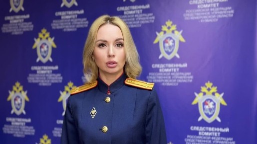 Комментирует старший помощник руководителя СУ СК России по Кемеровской области - Кузбассу Кристина Иванова