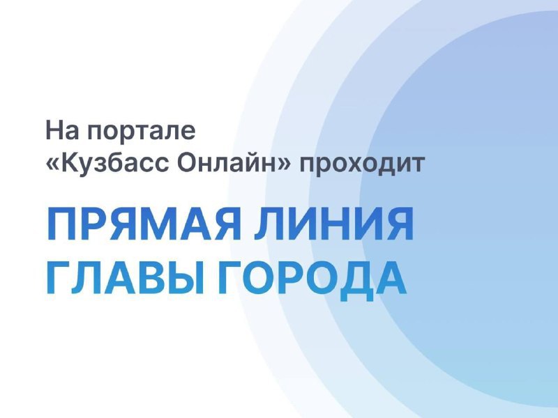 На платформе «Кузбасс Онлайн» стартовал сбор вопросов на прямой эфир Главы города