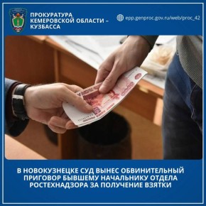 В Новокузнецке суд вынес обвинительный приговор бывшему начальнику отдела Ростехнадзора за получение взятки