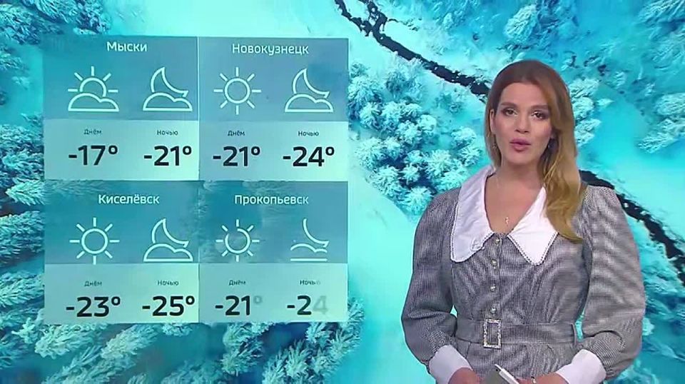Доброе утро! Сегодня в Кузбассе морозы -22…-27, местами до -33