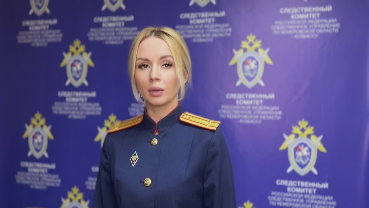 Комментирует старший помощник руководителя СУ СК России по Кемеровской области - Кузбассу Кристина Иванова