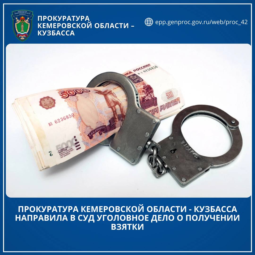 Прокуратура Кемеровской области - Кузбасса направила в суд уголовное дело о получении взятки