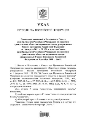 Президент России Владимир Путин подписал указ о кадровых изменениях в Совете по развитию гражданского общества и правам человека (СПЧ)