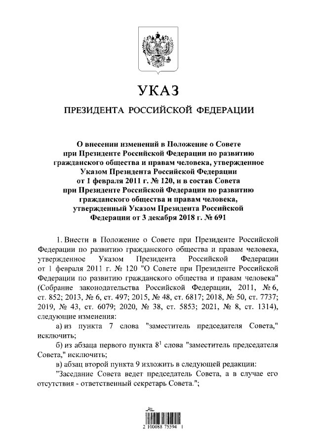 Президент России Владимир Путин подписал указ о кадровых изменениях в Совете по развитию гражданского общества и правам человека (СПЧ)