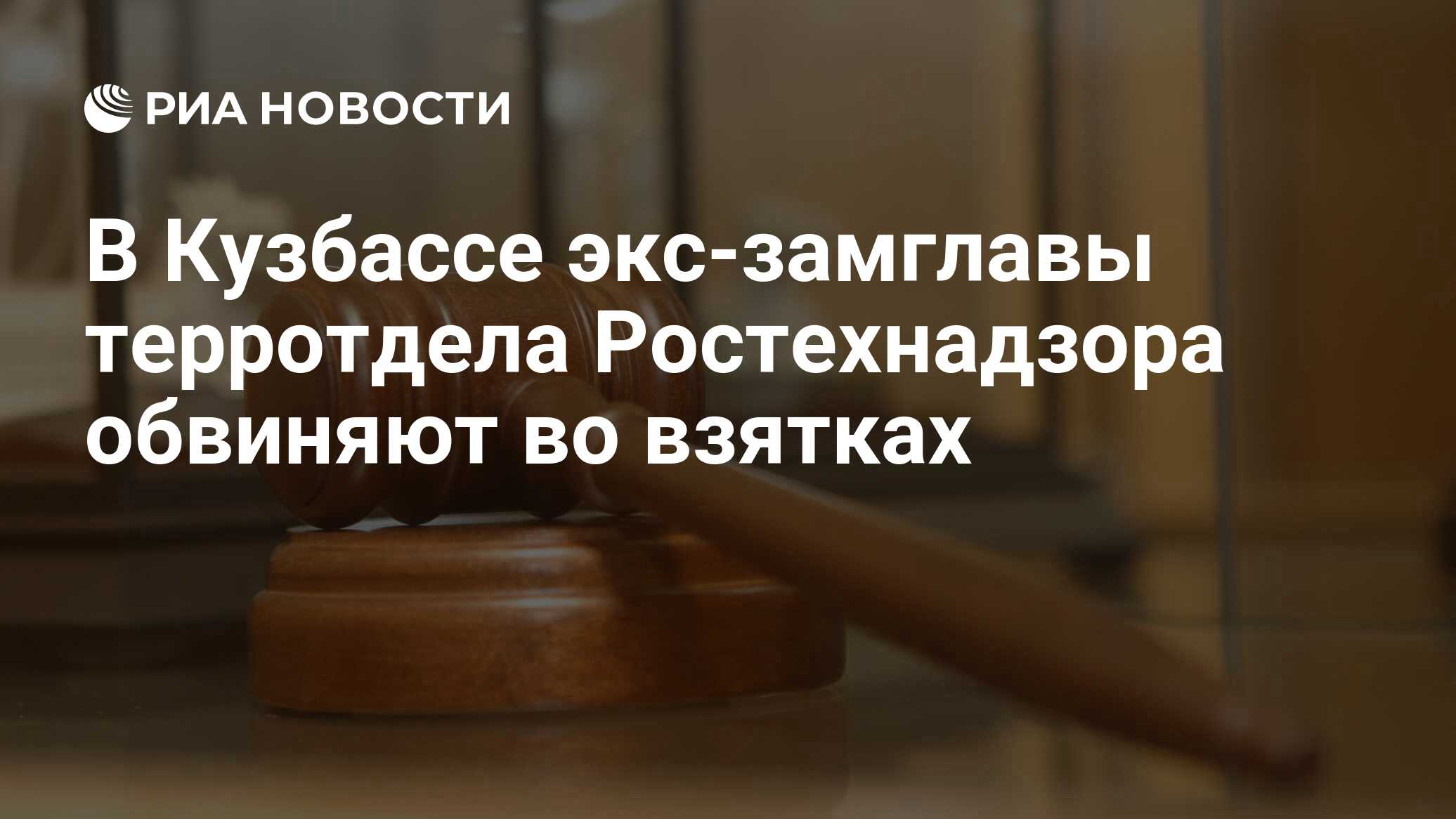 В Кузбассе экс-замглавы терротдела Ростехнадзора обвинили во взятках