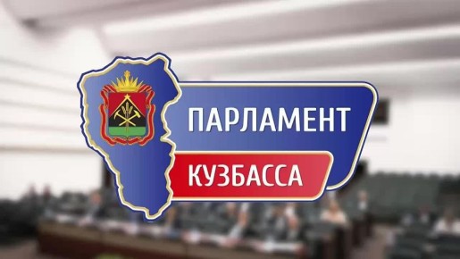Анонс: тридцатое заседание Парламента Кузбасса
