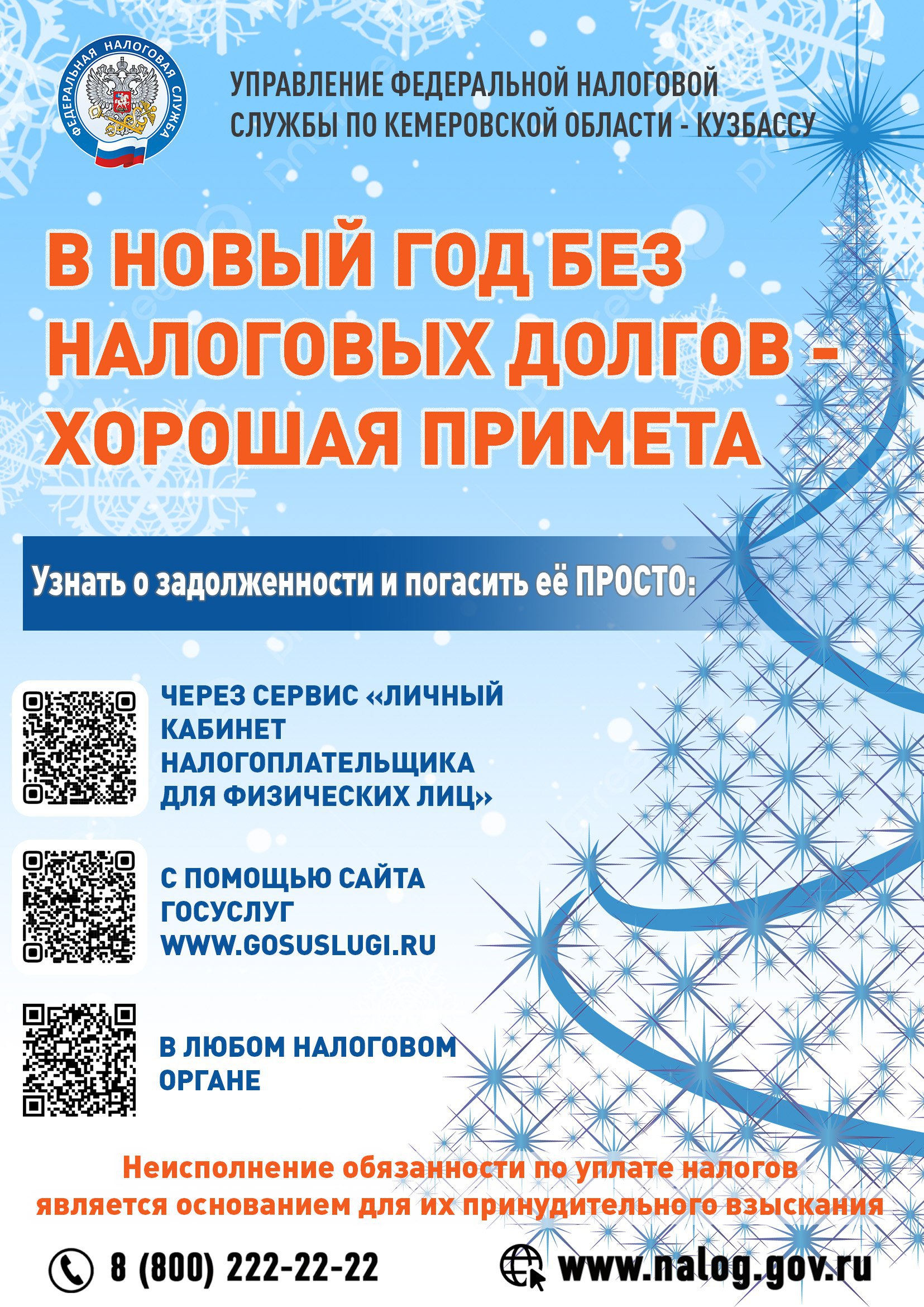 Встретить Новый год без налоговых долгов