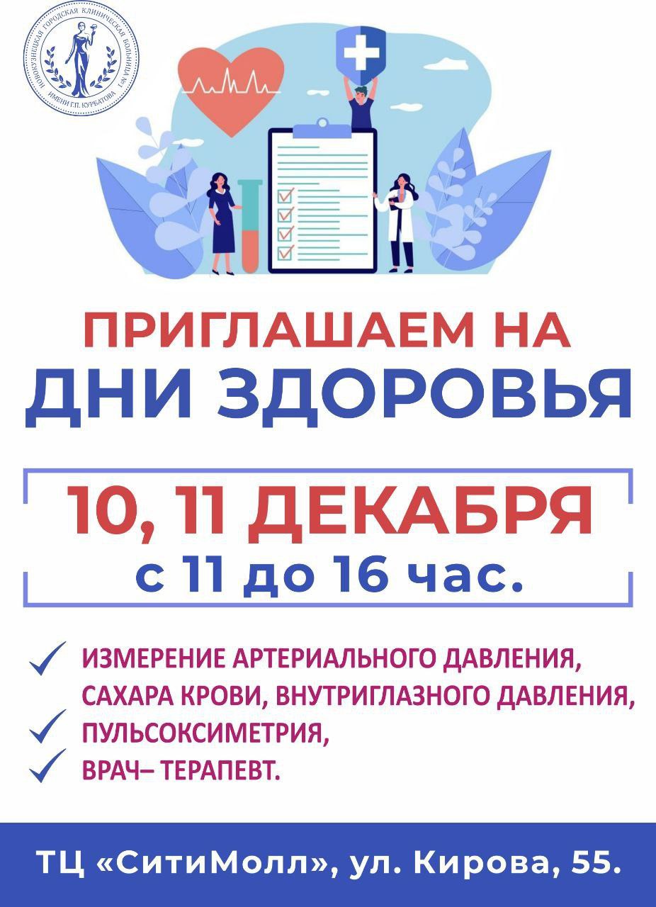 Врачи Новокузнецкой городской клинической больницы № 1 имени Г.П. Курбатова приглашают жителей города на бесплатные обследования в ТЦ «Сити Молл»