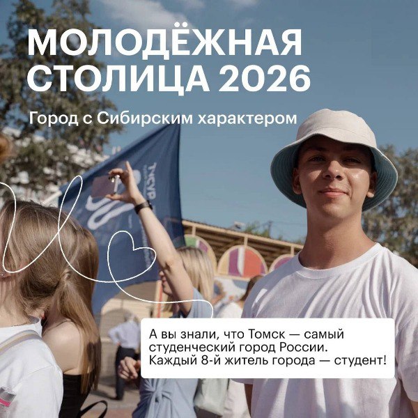 Томск - финалист конкурса «Молодежная столица России»
