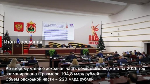 Парламент Кузбасса во втором и окончательном чтении принял бюджет региона на 2026-2028 годы