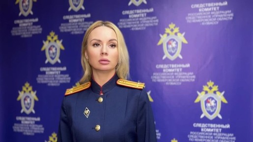Комментирует старший помощник руководителя СУ СК России по Кемеровской области - Кузбассу Кристина Иванова