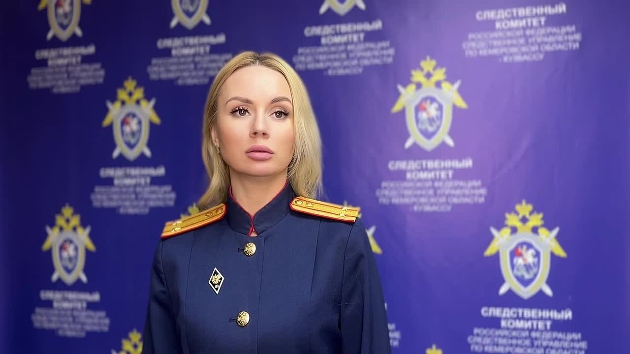 Комментирует старший помощник руководителя СУ СК России по Кемеровской области - Кузбассу Кристина Иванова