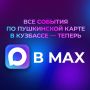 Все события по Пушкинской карте – в одном боте в MAX