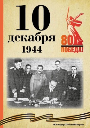 Календарь Победы. В спецпроекте, приуроченном к 80-летию Победы, продолжаем вспоминать знаменательные даты, связанные с Великой Отечественной войной