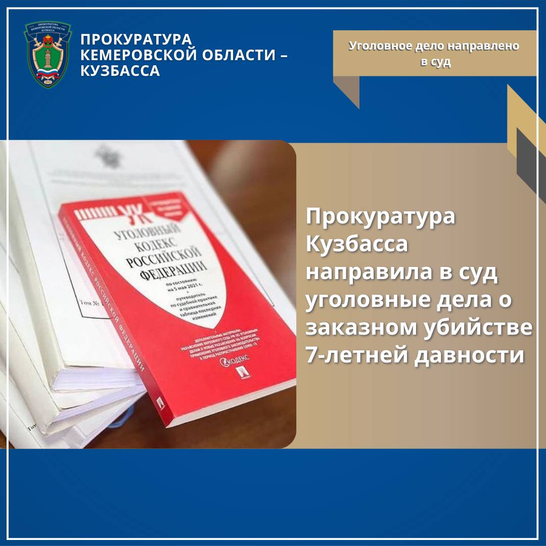 Прокуратура Кузбасса направила в суд уголовные дела о заказном убийстве 7-летней давности