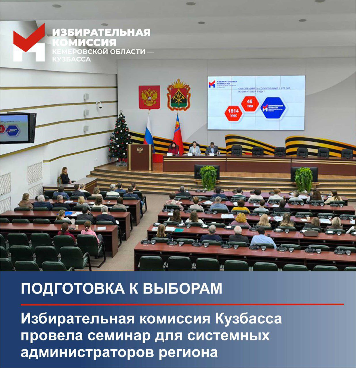 Избирательная комиссия Кузбасса провела семинар для системных администраторов