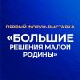 «БОЛЬШИЕ РЕШЕНИЯ МАЛОЙ РОДИНЫ»: Кузбасс получил признание на федеральном уровне