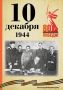 Календарь Победы. В спецпроекте, приуроченном к 80-летию Победы, продолжаем вспоминать знаменательные даты, связанные с Великой Отечественной войной