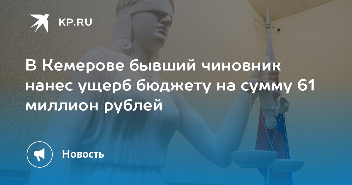 В Кемерове бывший чиновник нанес ущерб бюджету на сумму 61 миллион рублей