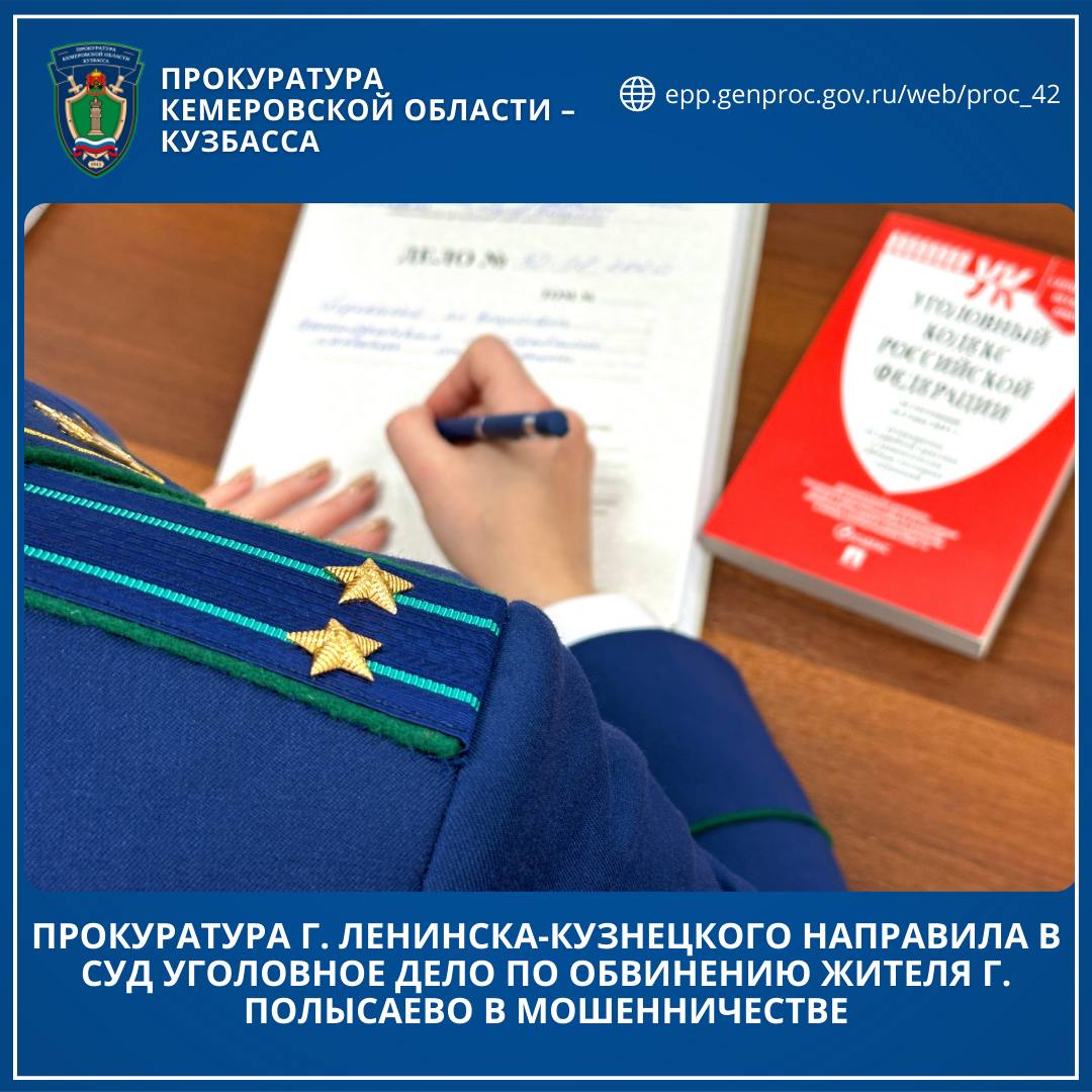 Прокуратура г. Ленинска-Кузнецкого направила в суд уголовное дело по обвинению жителя г. Полысаево в мошенничестве