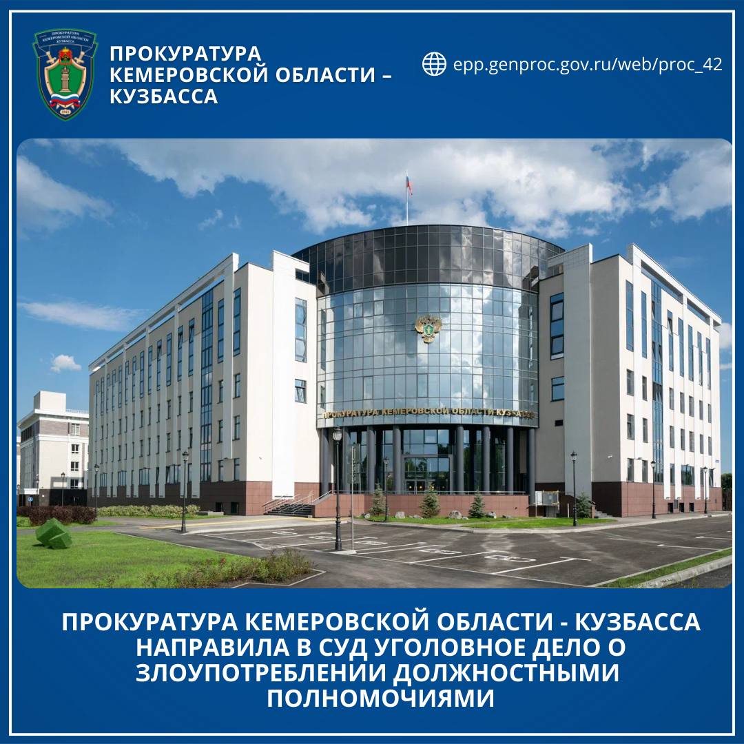 Прокуратура Кемеровской области - Кузбасса направила в суд уголовное дело о злоупотреблении должностными полномочиями