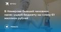 В Кемерове бывший чиновник нанес ущерб бюджету на сумму 61 миллион рублей