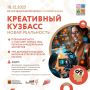 В Новокузнецке состоится одно из крупнейших событий креативных индустрий Кузбасса в 2025 году