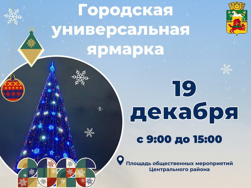19 декабря на Площади общественных мероприятий Центрального района пройдет областная сельскохозяйственная ярмарка, посвященная Новому году
