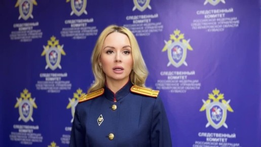 Комментирует старший помощник руководителя СУ СК России по Кемеровской области - Кузбассу Кристина Иванова