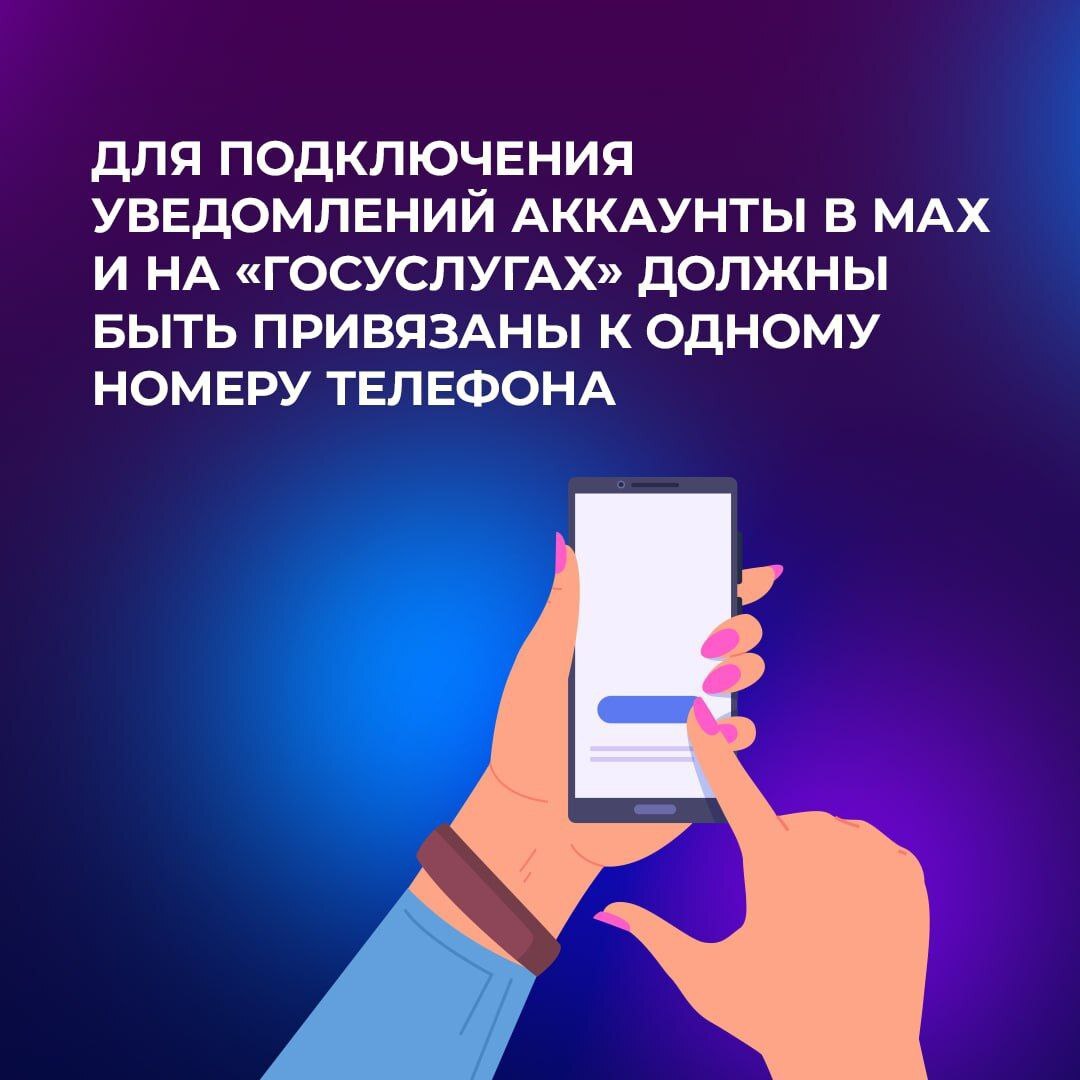 Пользователи мессенджера МAX могут подключить уведомления от «Госуслуг» Пользователи мессенджера МAX могут подключить уведомления от «Госуслуг»
