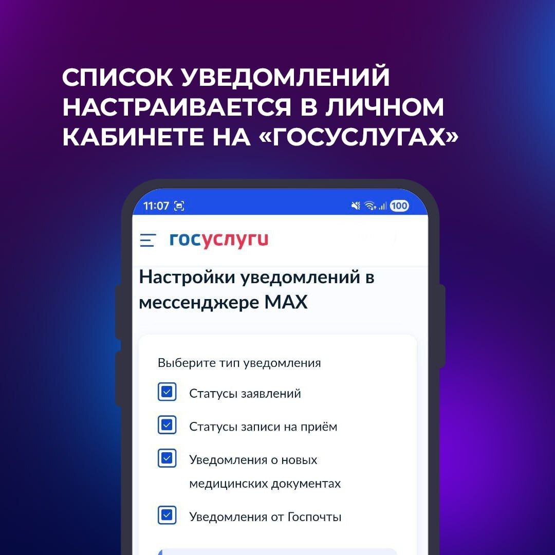 Пользователи мессенджера МAX могут подключить уведомления от «Госуслуг» Пользователи мессенджера МAX могут подключить уведомления от «Госуслуг»