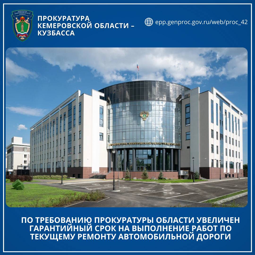 По требованию прокуратуры области увеличен гарантийный срок на выполнение работ по текущему ремонту автомобильной дороги