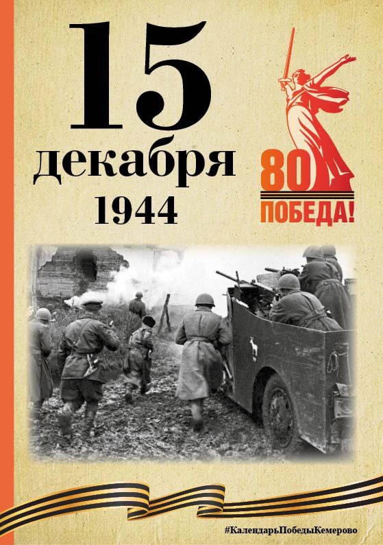 Календарь Победы. В спецпроекте, приуроченном к 80-летию Победы, продолжаем вспоминать знаменательные даты, связанные с Великой Отечественной войной
