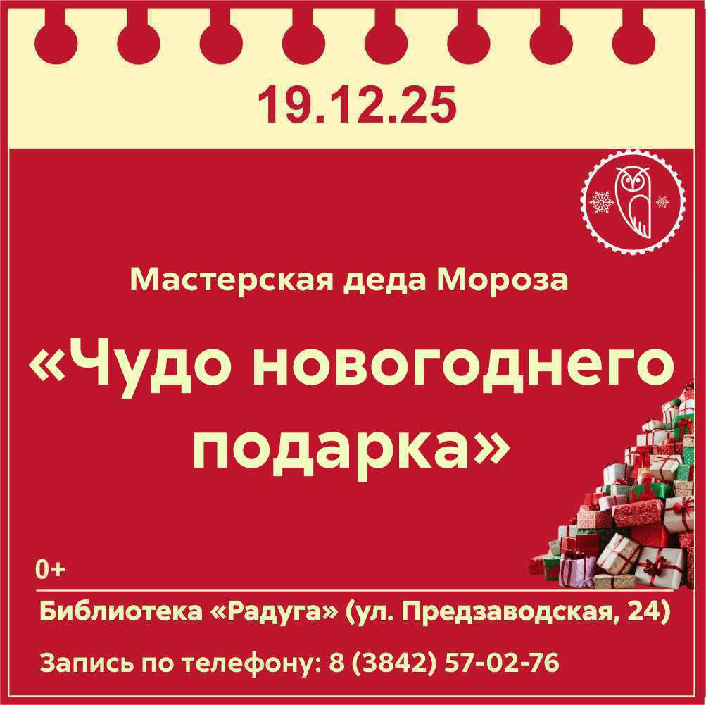 Библиотеки Кемерова приглашают семьи горожан на новогодние программы и мастер-классы Библиотеки Кемерова приглашают семьи горожан на новогодние программы и мастер-классы