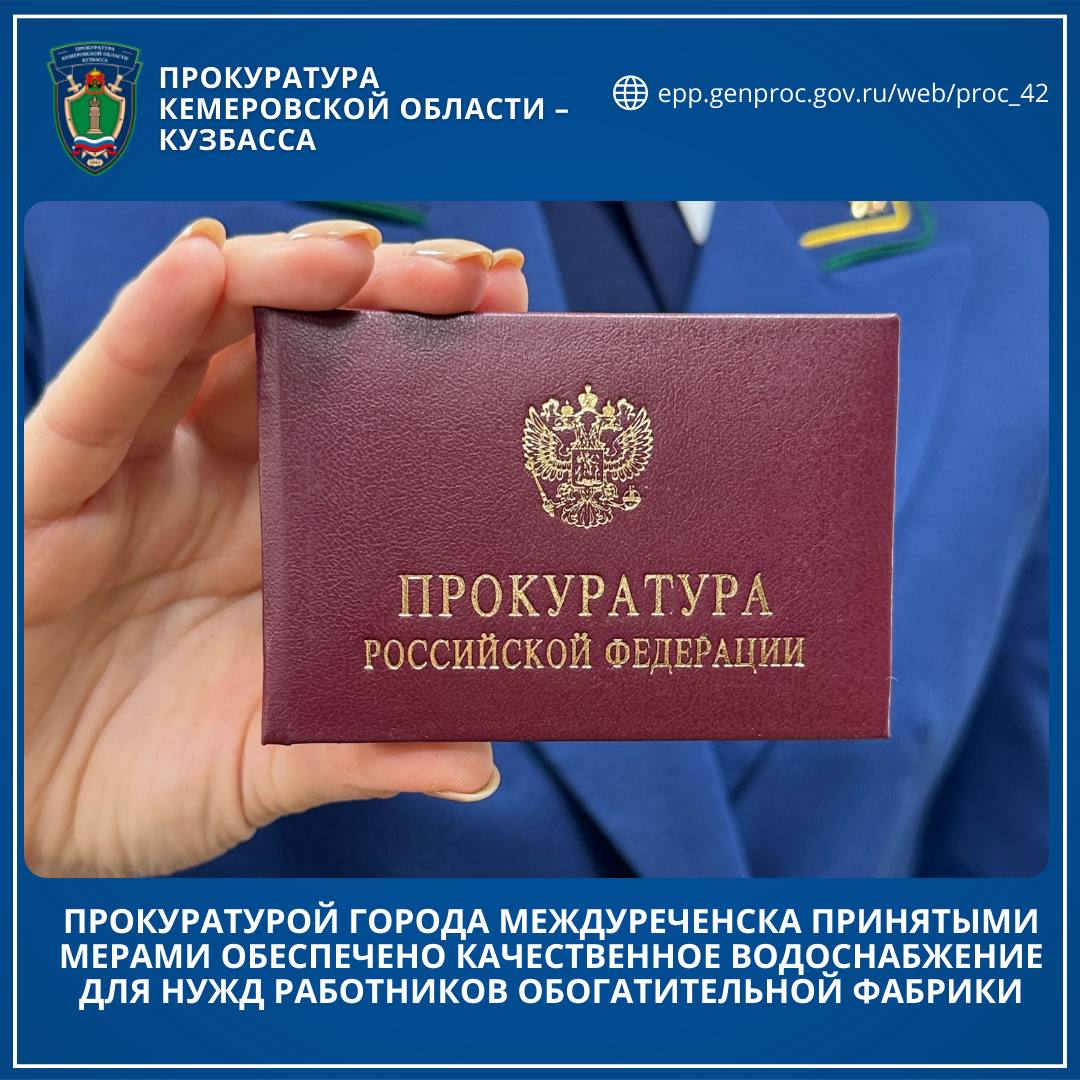 Прокуратурой города Междуреченска принятыми мерами обеспечено качественное водоснабжение для нужд работников обогатительной фабрики