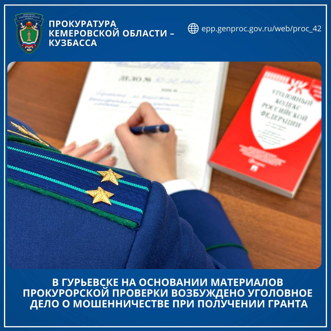 В Гурьевске на основании материалов прокурорской проверки возбуждено уголовное дело о мошенничестве при получении гранта