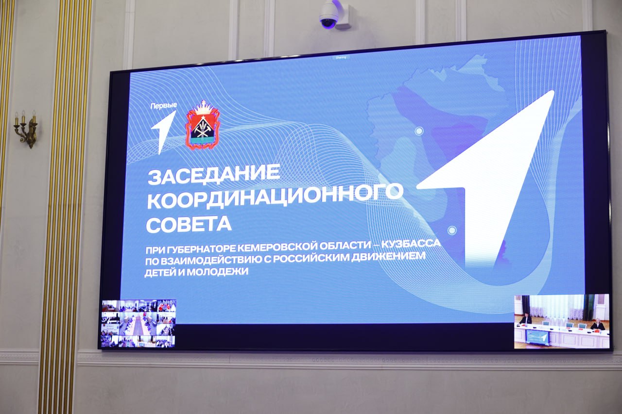 На заседании координационного совета при Губернаторе Кузбасса по взаимодействию с Движением Первых обсудили деятельность регионального отделения, итоги работы за 2025 год На заседании координационного совета при Губернаторе Кузбасса по взаимодействию с Движением Первых обсудили деятельность регионального отделения, итоги работы за 2025 год
