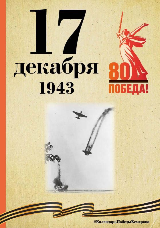 Календарь Победы. В спецпроекте, приуроченном к 80-летию Победы, продолжаем вспоминать знаменательные даты, связанные с Великой Отечественной войной