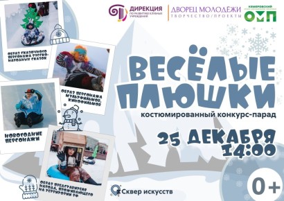 Кемеровчан приглашают к участию в костюмированном конкурсе-параде «Весёлые плюшки»