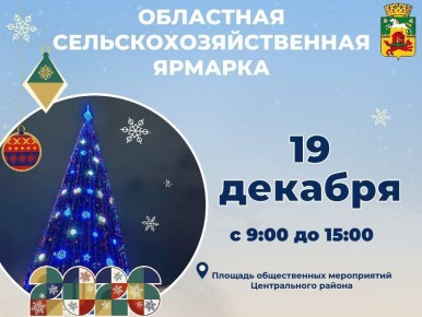 19 декабря на Площади общественных мероприятий Центрального района пройдет областная сельскохозяйственная ярмарка, посвященная Новому году