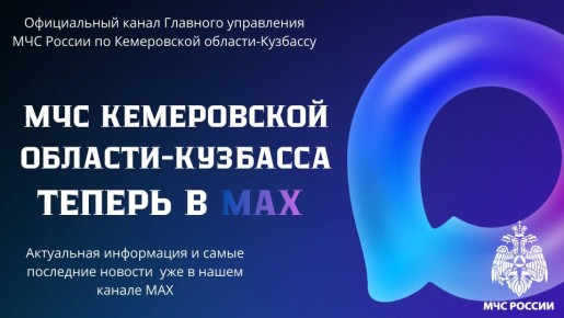 Подписывайся на МЧС России Кемеровской области - Кузбасса в МАХ!