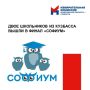 Двое школьников из Кузбасса вышли в финал «Софиум»