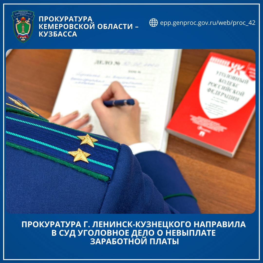 Прокуратура г. Ленинск-Кузнецкого направила в суд уголовное дело о невыплате заработной платы