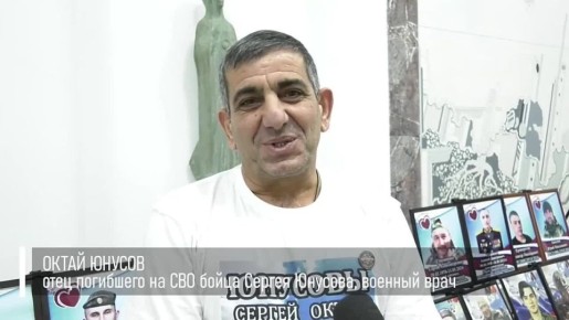 «Мы обязательно победим!»: к участникам спецоперации обратился отец погибшего на СВО бойца Сергея Юнусова, военный врач Октай Юнусов
